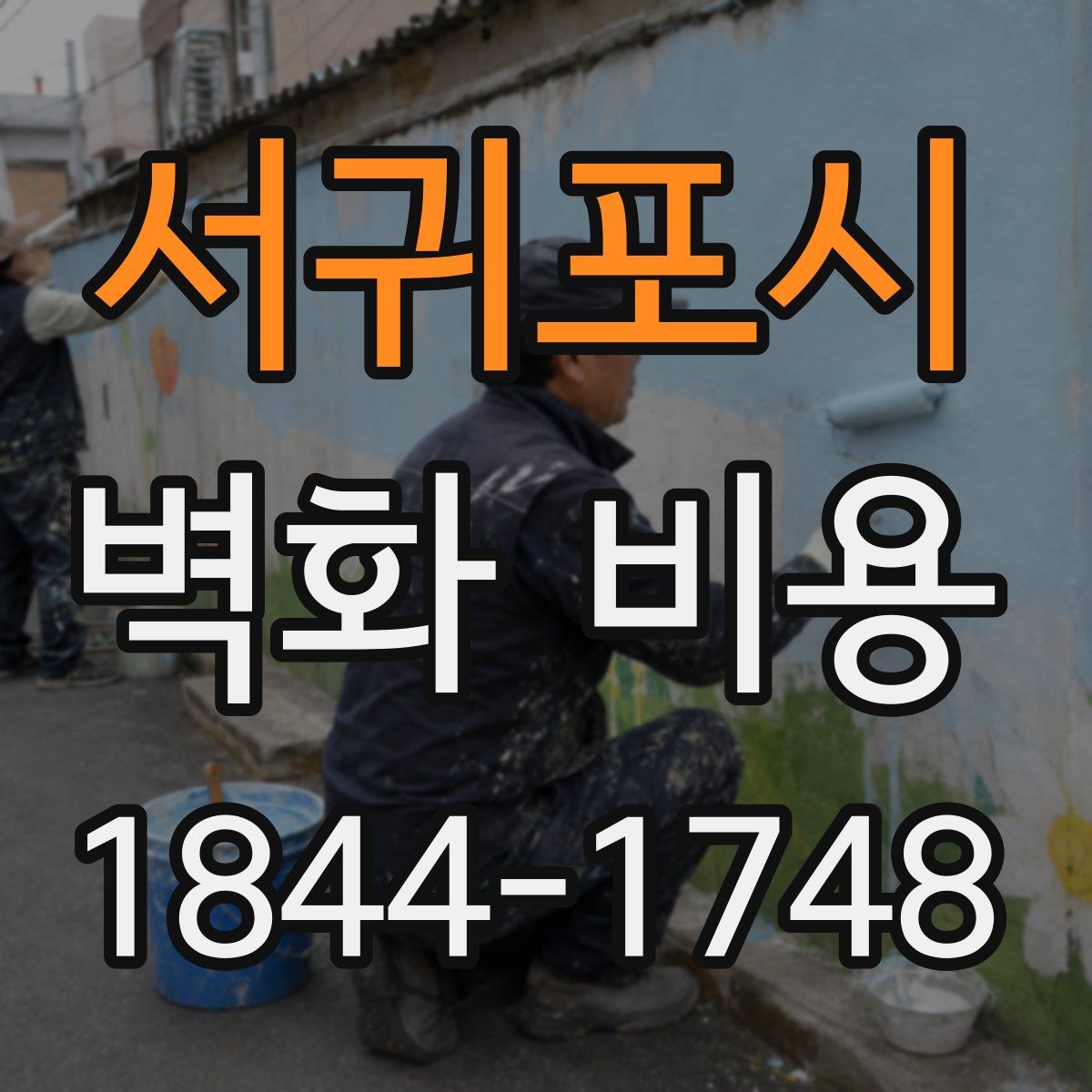 서귀포시 벽화 비용