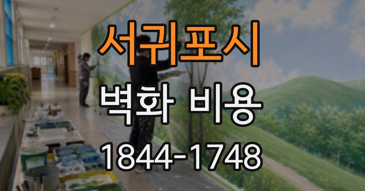 서귀포시 벽화 비용