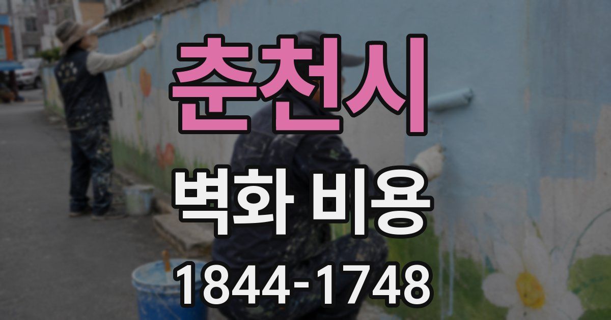 춘천시 벽화 비용
