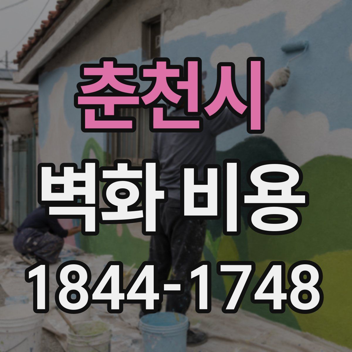 춘천시 벽화 비용