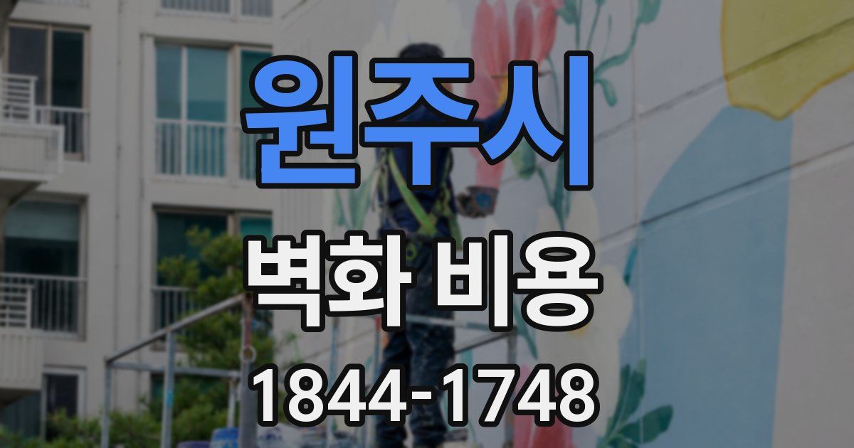 원주시 벽화 비용