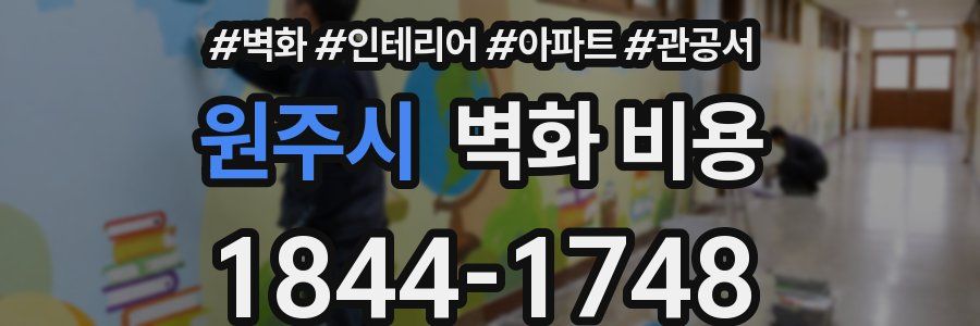 원주시 벽화 비용