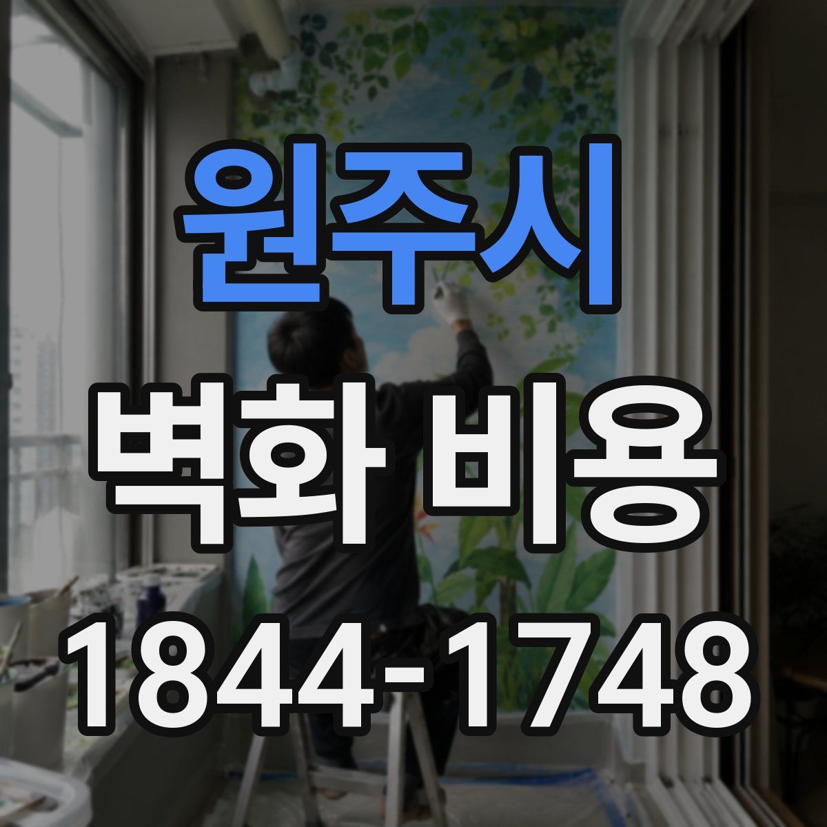 원주시 벽화 비용
