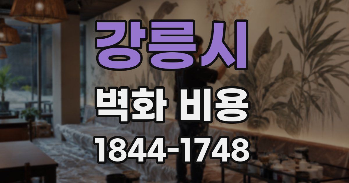 강릉시 벽화 비용