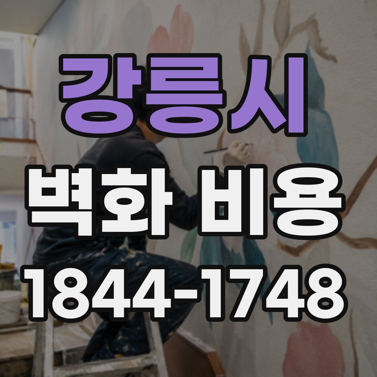 강릉시 벽화 비용