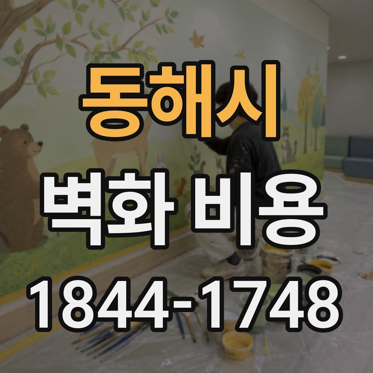 동해시 벽화 비용