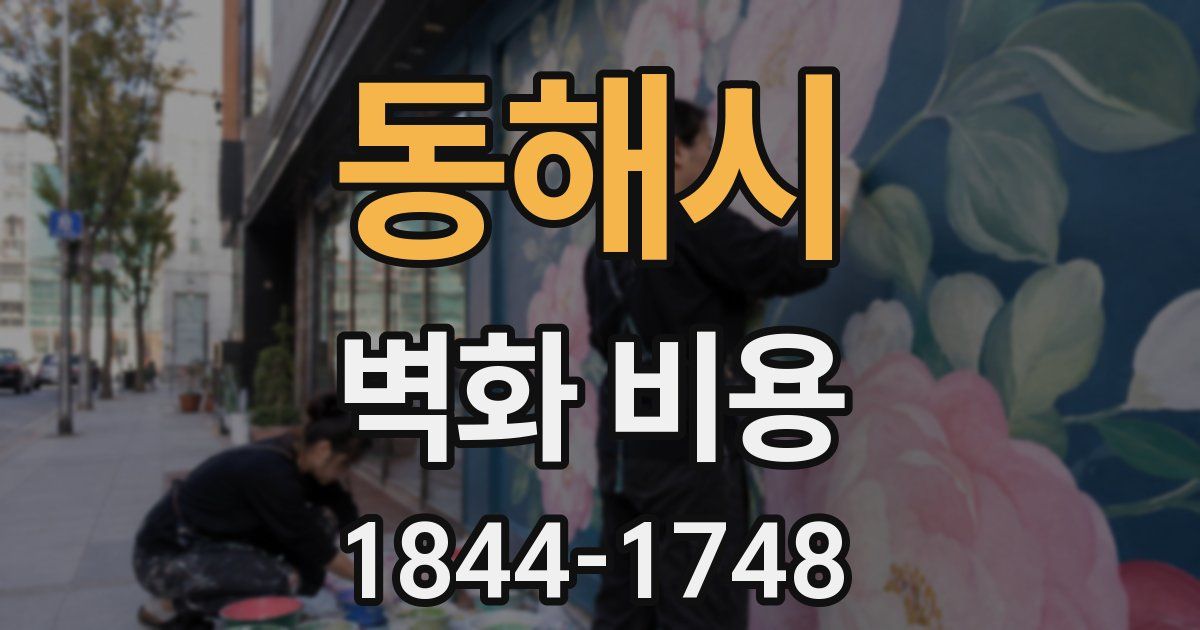 동해시 벽화 비용