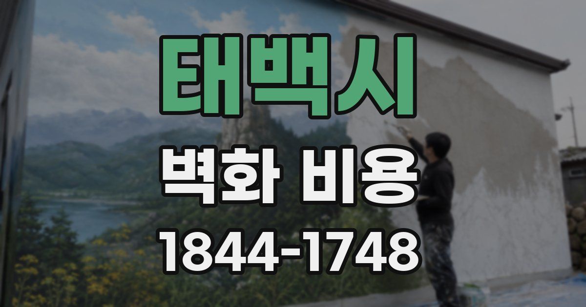 태백시 벽화 비용