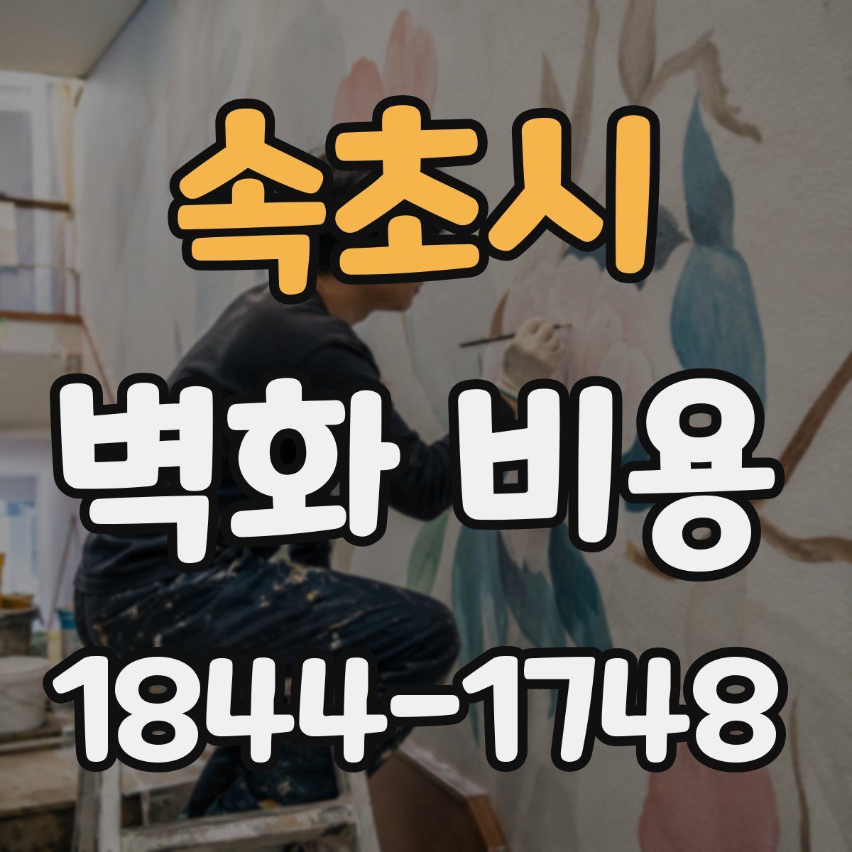 속초시 벽화 비용