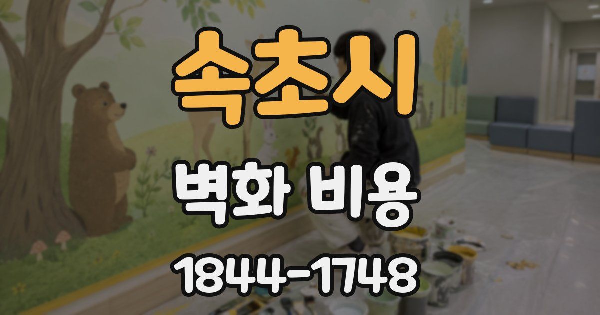 속초시 벽화 비용