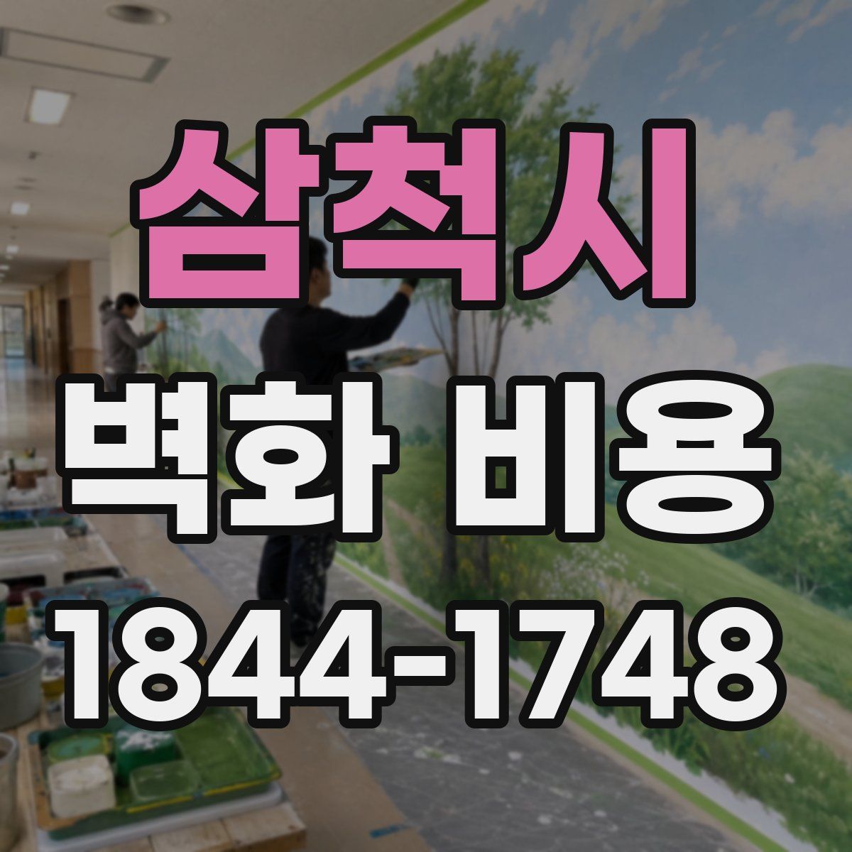 삼척시 벽화 비용