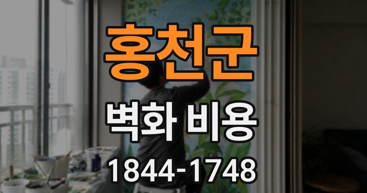 홍천군 벽화 비용