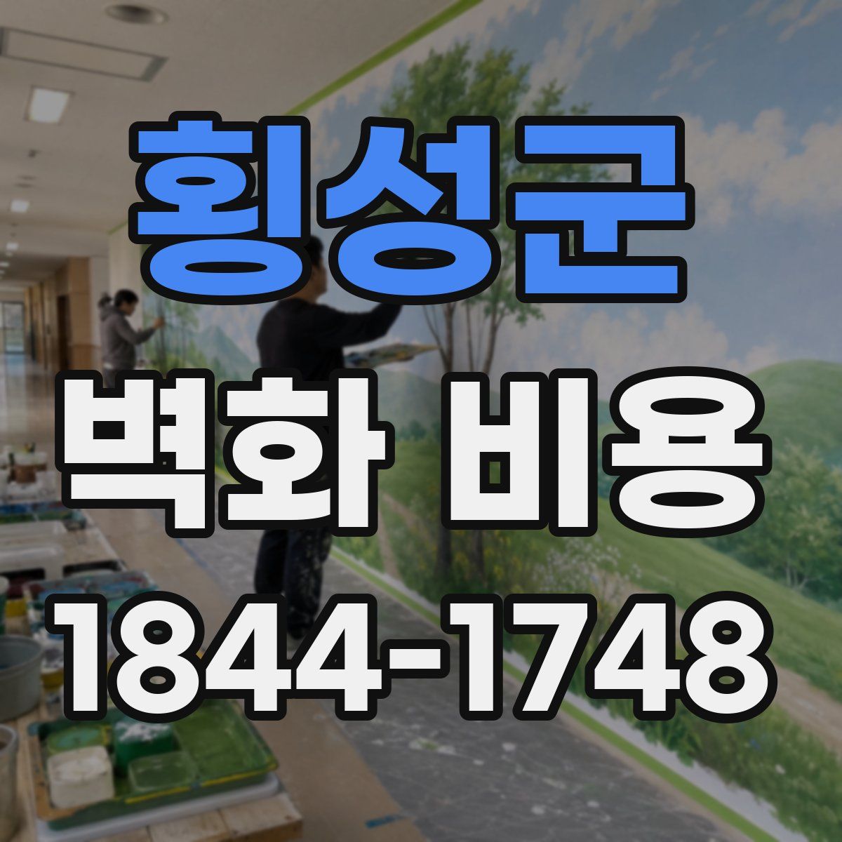 횡성군 벽화 비용