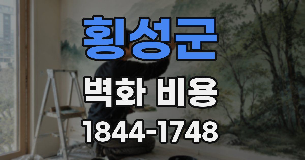 횡성군 벽화 비용