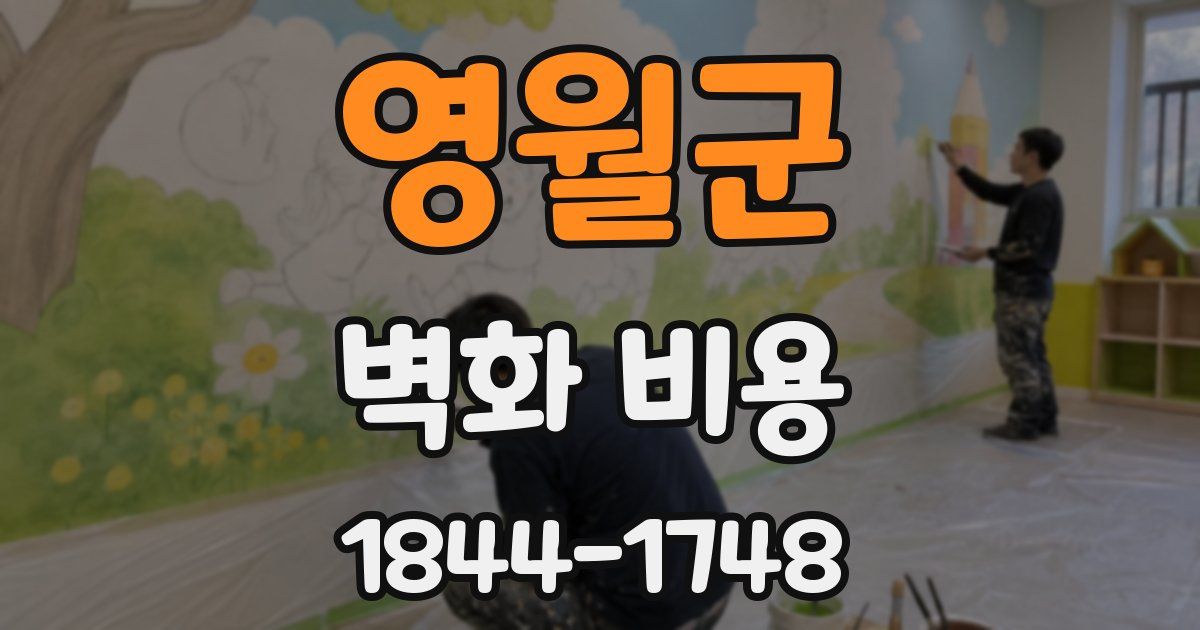 영월군 벽화 비용