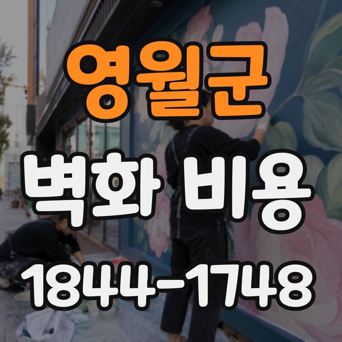 영월군 벽화 비용