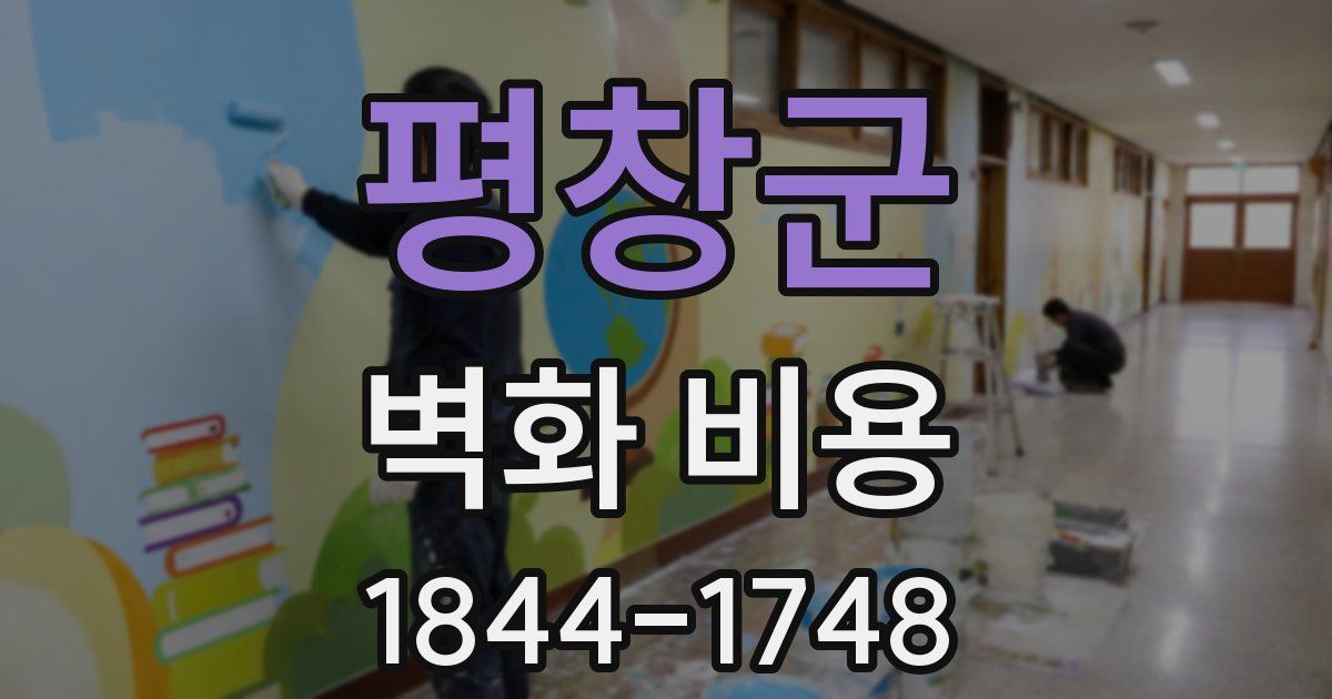 평창군 벽화 비용
