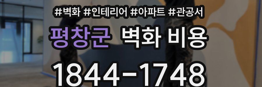 평창군 벽화 비용