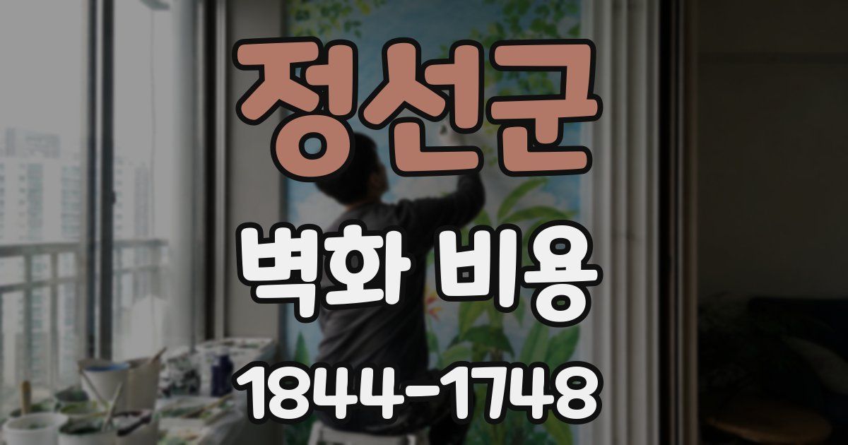정선군 벽화 비용
