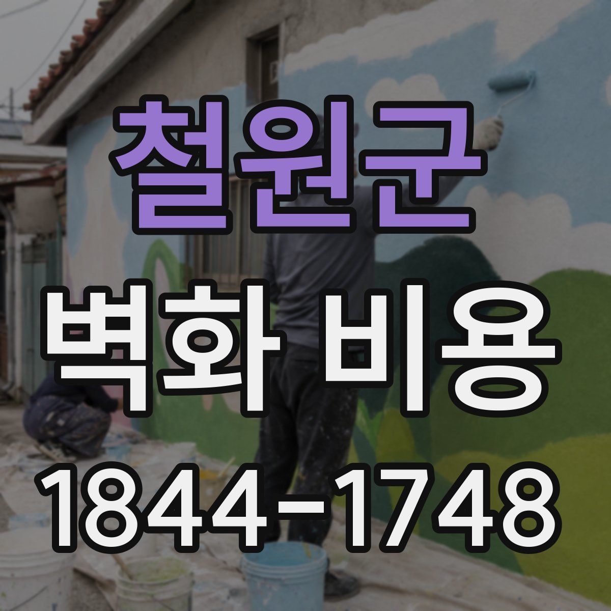 철원군 벽화 비용