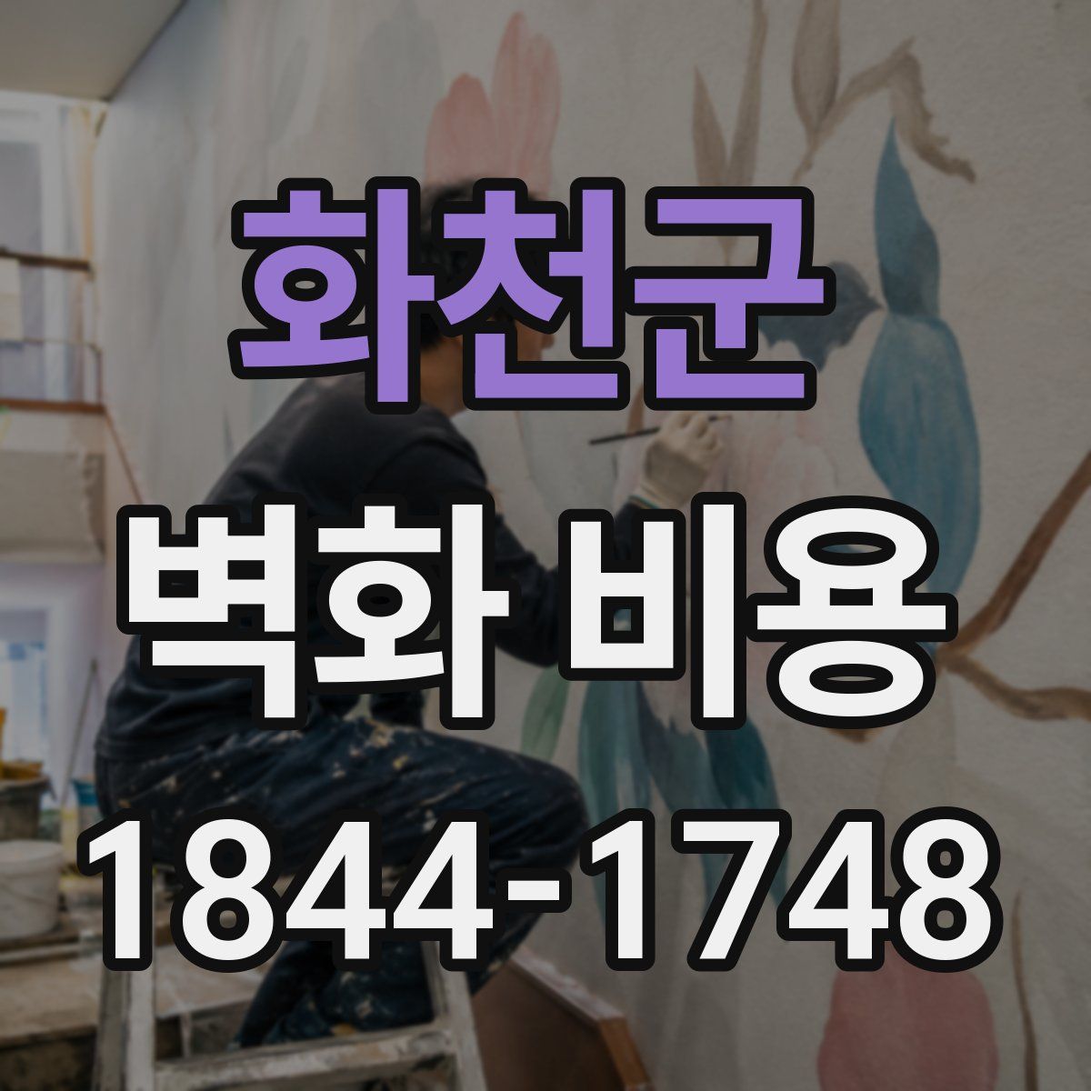 화천군 벽화 비용