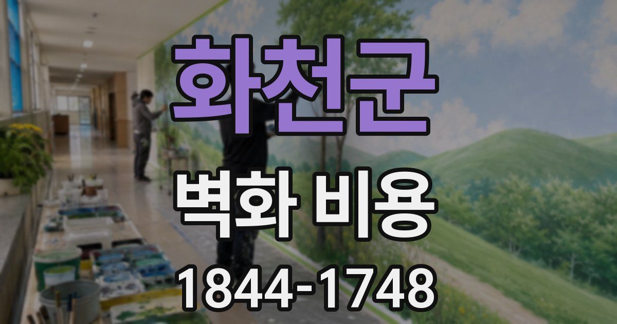 화천군 벽화 비용