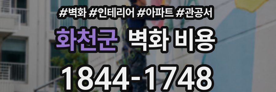 화천군 벽화 비용