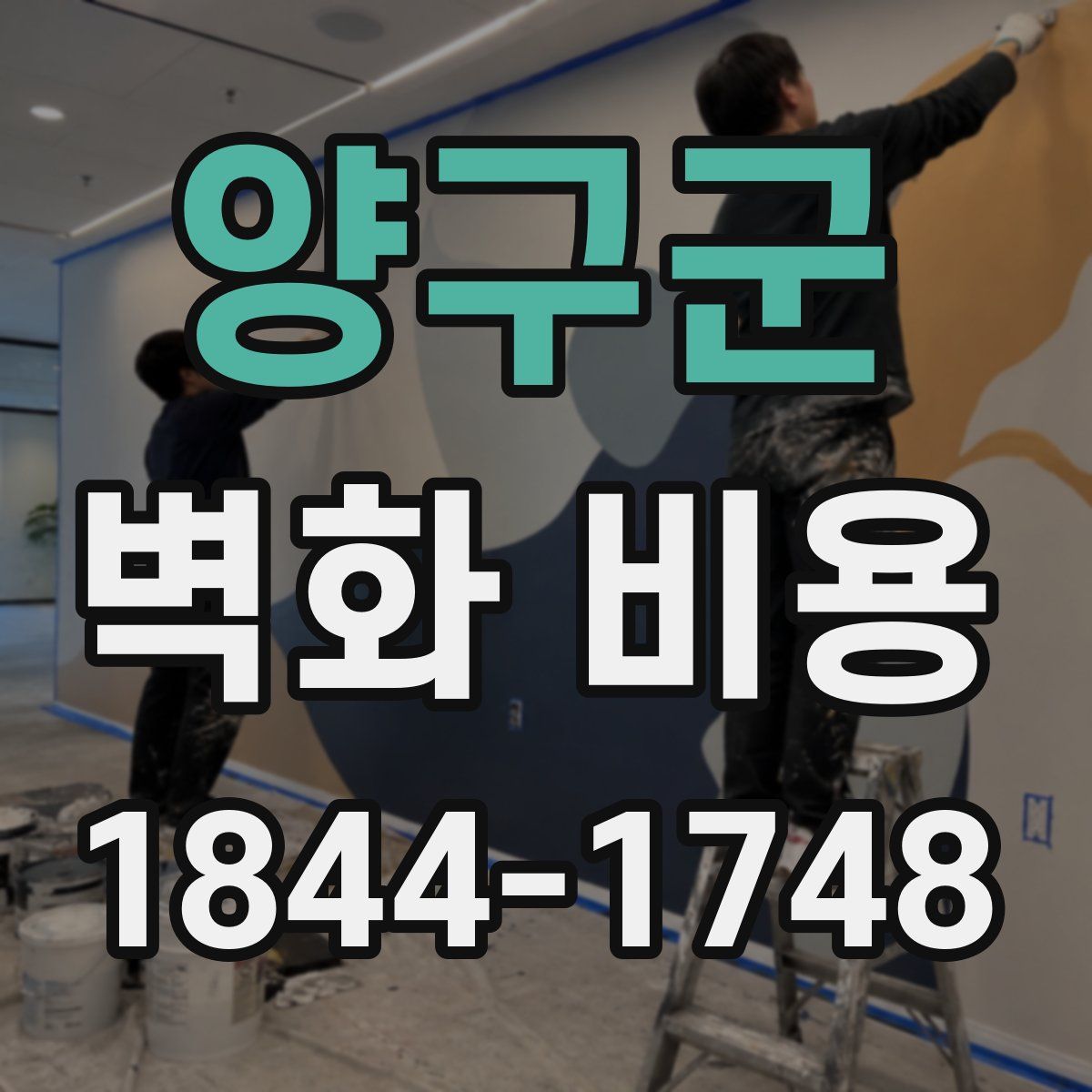 양구군 벽화 비용