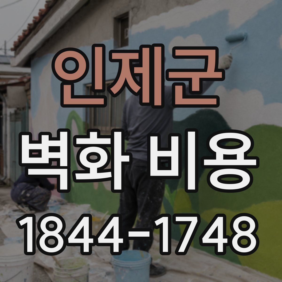 인제군 벽화 비용