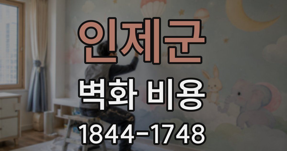 인제군 벽화 비용