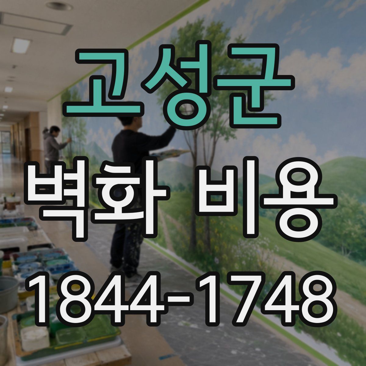 고성군 벽화 비용