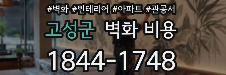 고성군 벽화 비용