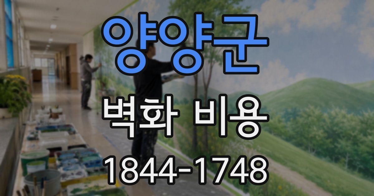 양양군 벽화 비용
