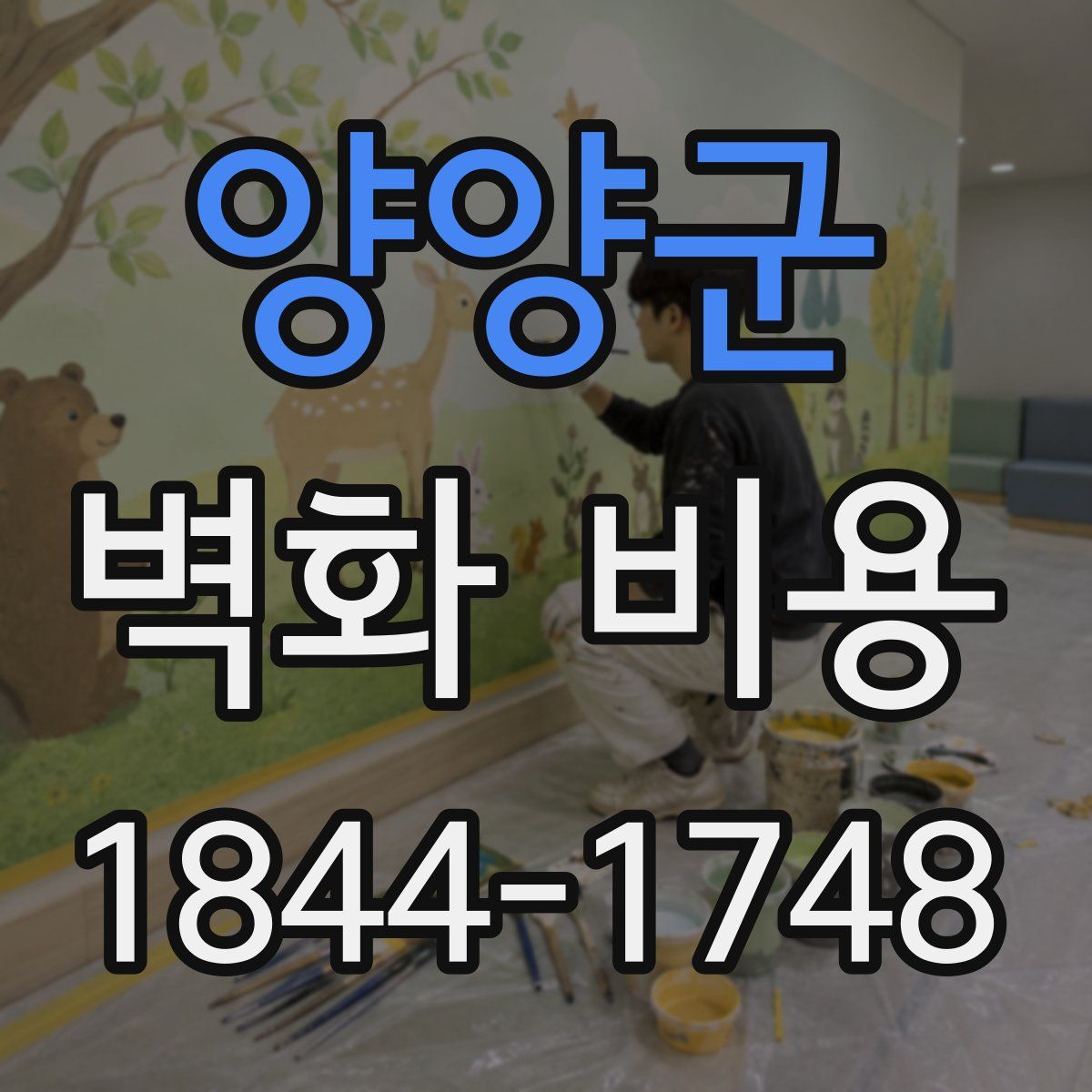 양양군 벽화 비용