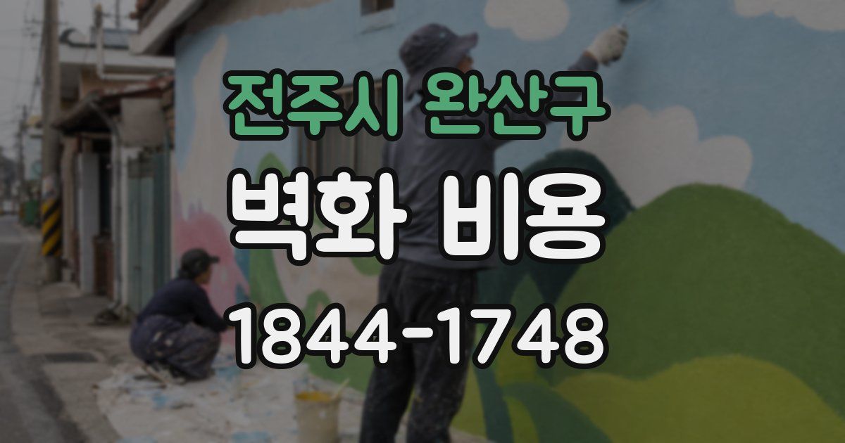 전주시 완산구 벽화 비용