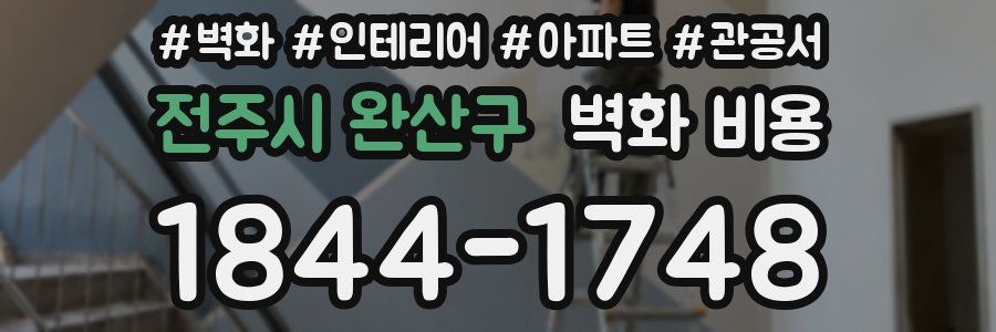 전주시 완산구 벽화 비용