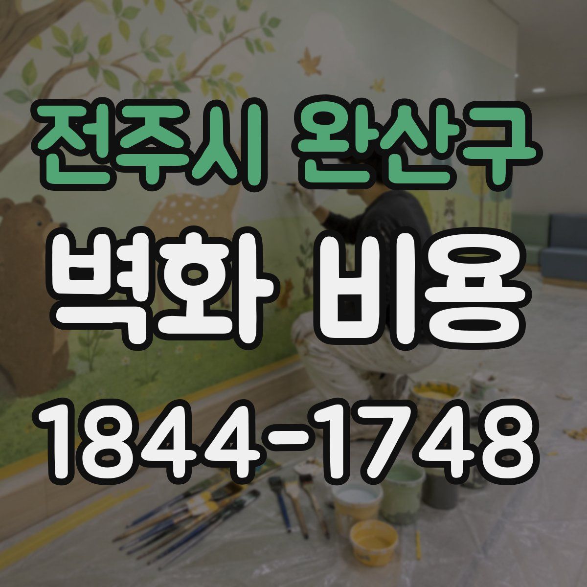 전주시 완산구 벽화 비용