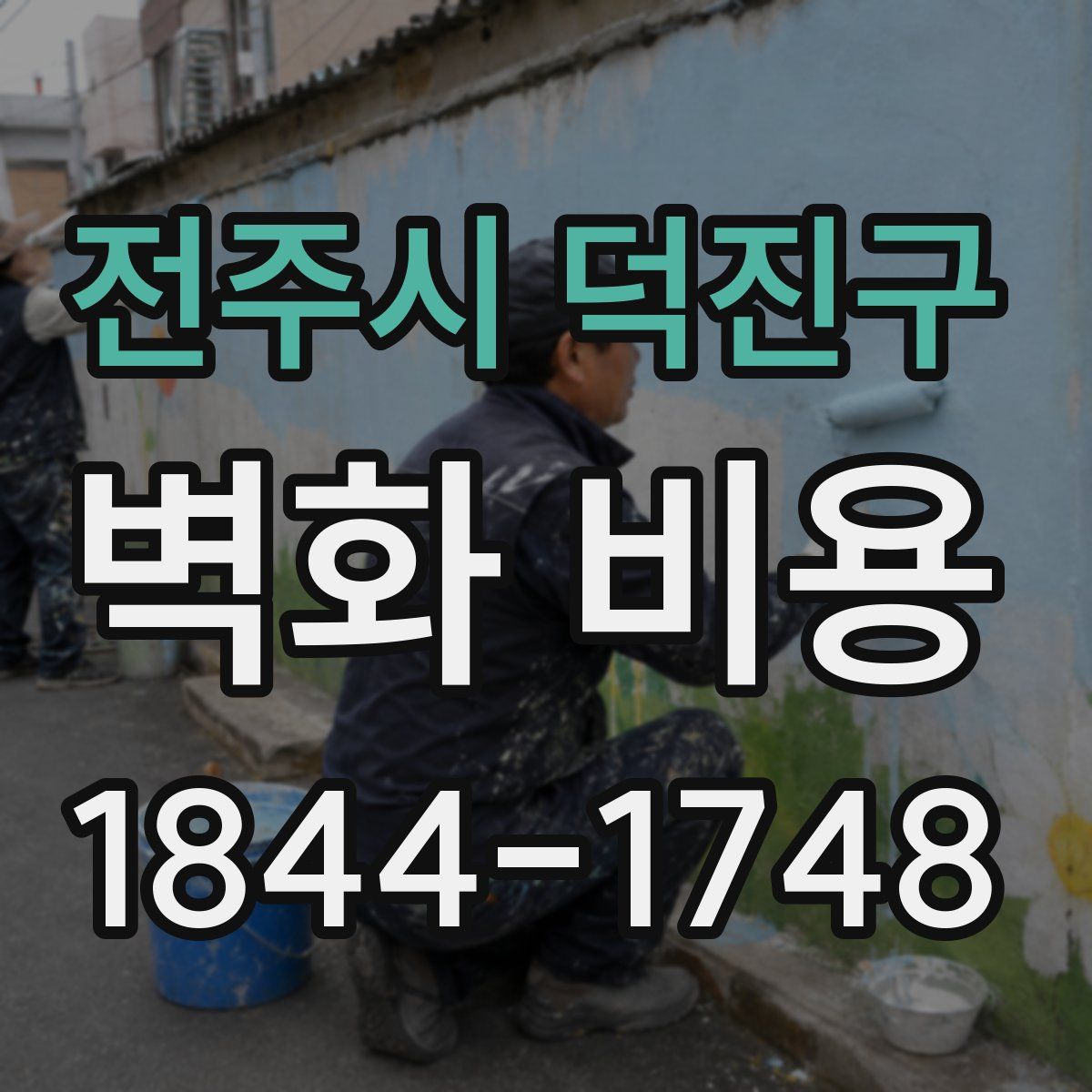 전주시 덕진구 벽화 비용