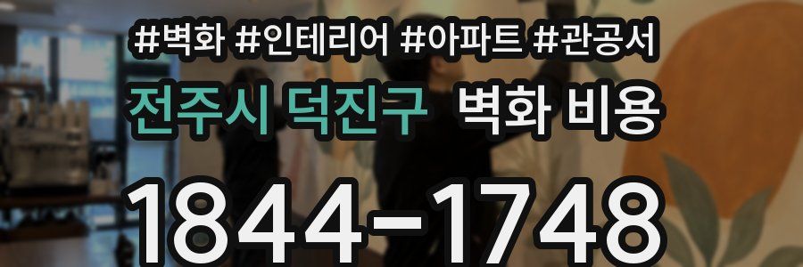 전주시 덕진구 벽화 비용