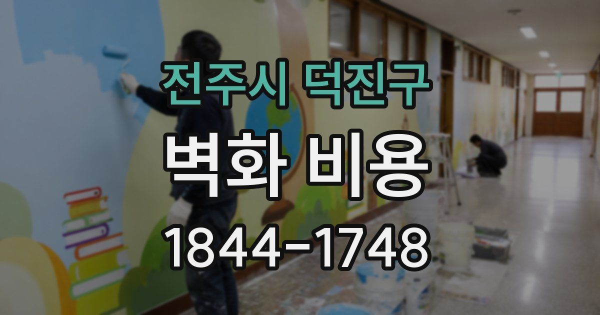 전주시 덕진구 벽화 비용