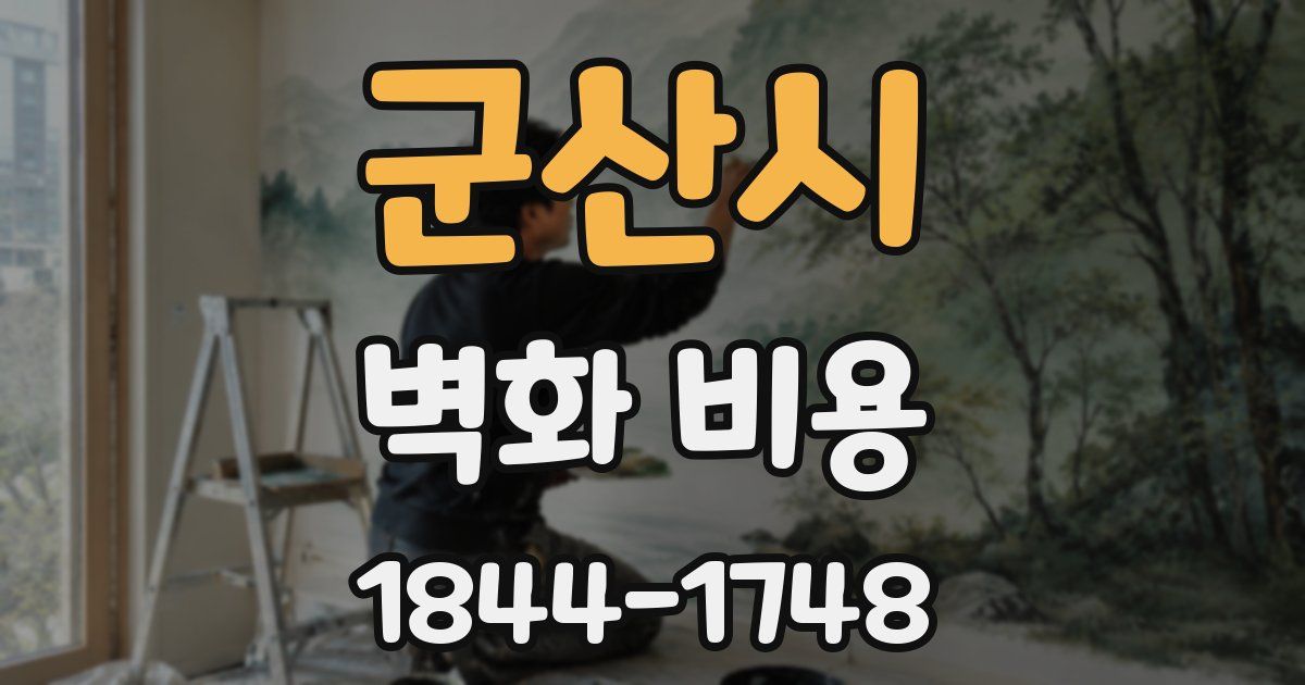 군산시 벽화 비용