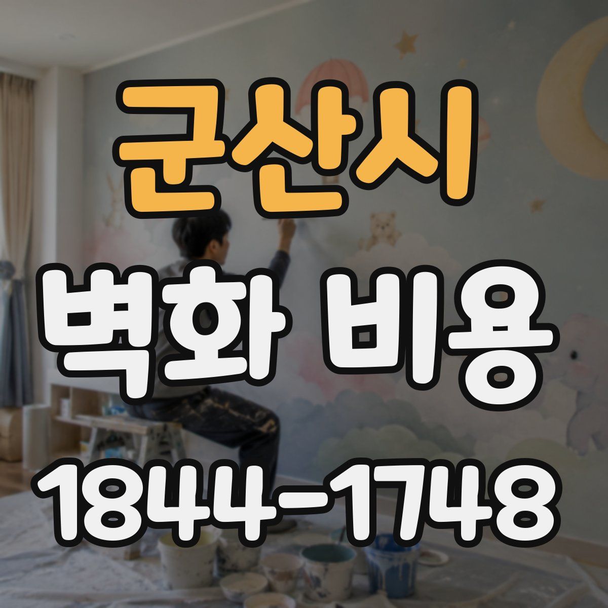 군산시 벽화 비용
