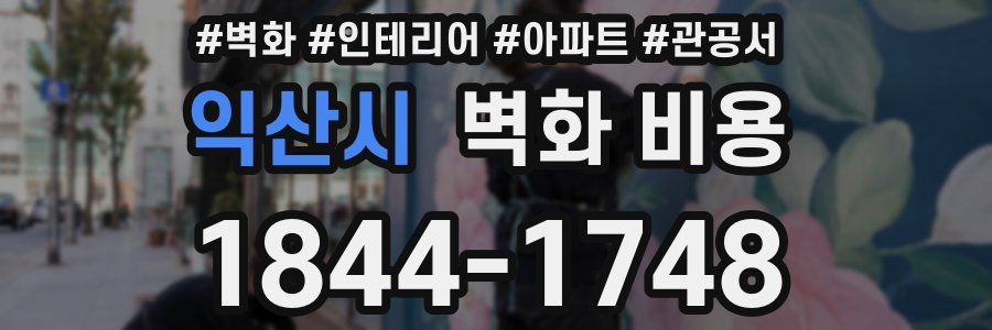 익산시 벽화 비용