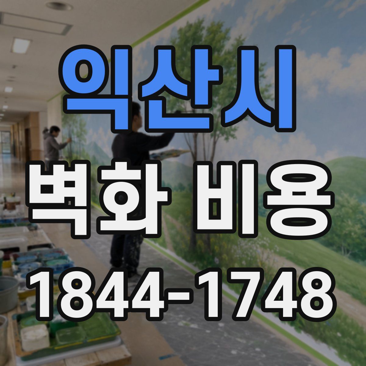 익산시 벽화 비용