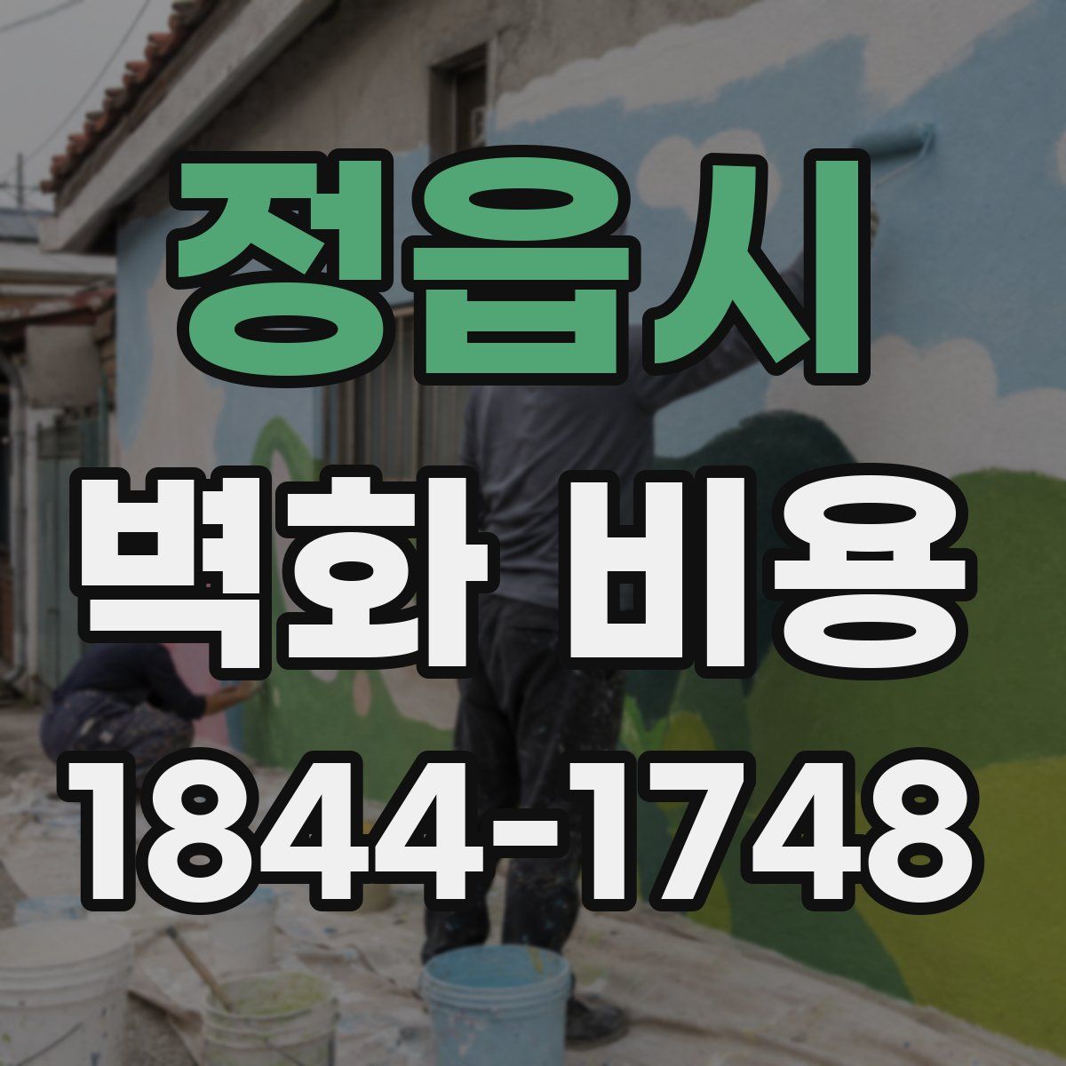 정읍시 벽화 비용