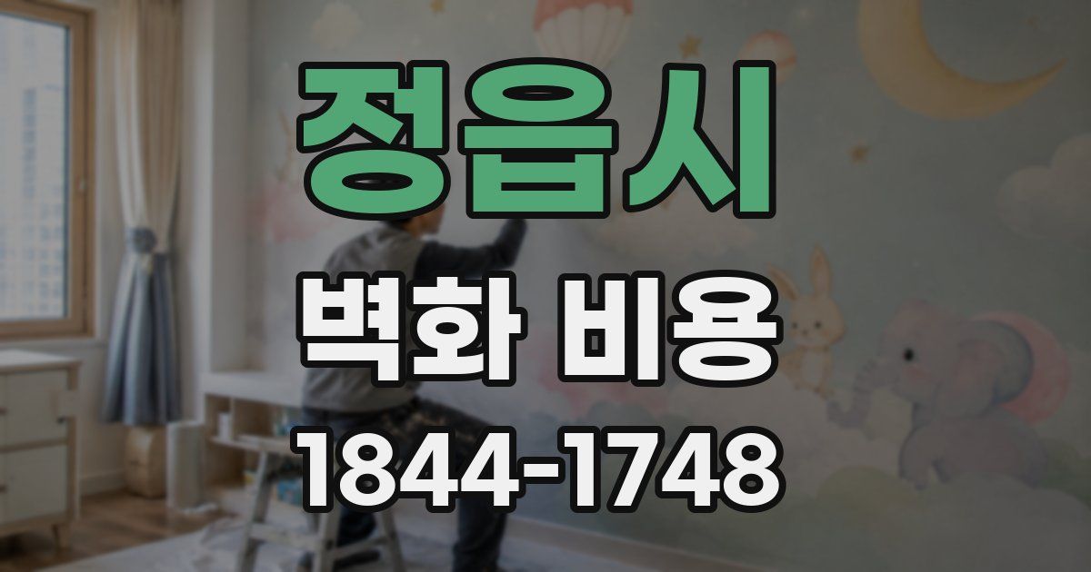 정읍시 벽화 비용