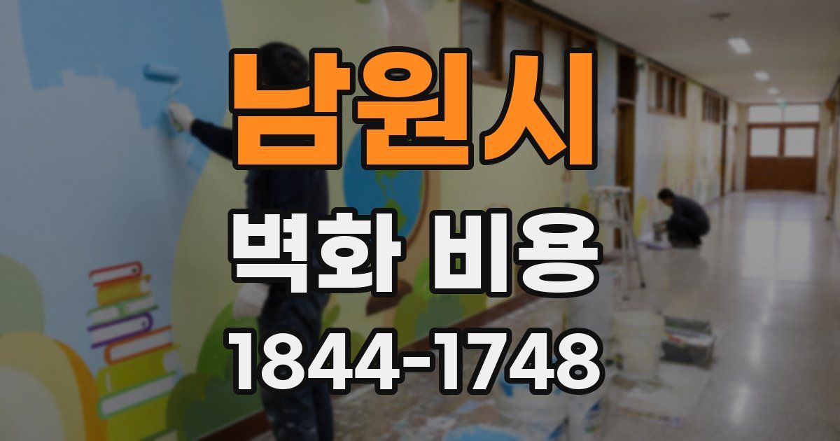 남원시 벽화 비용