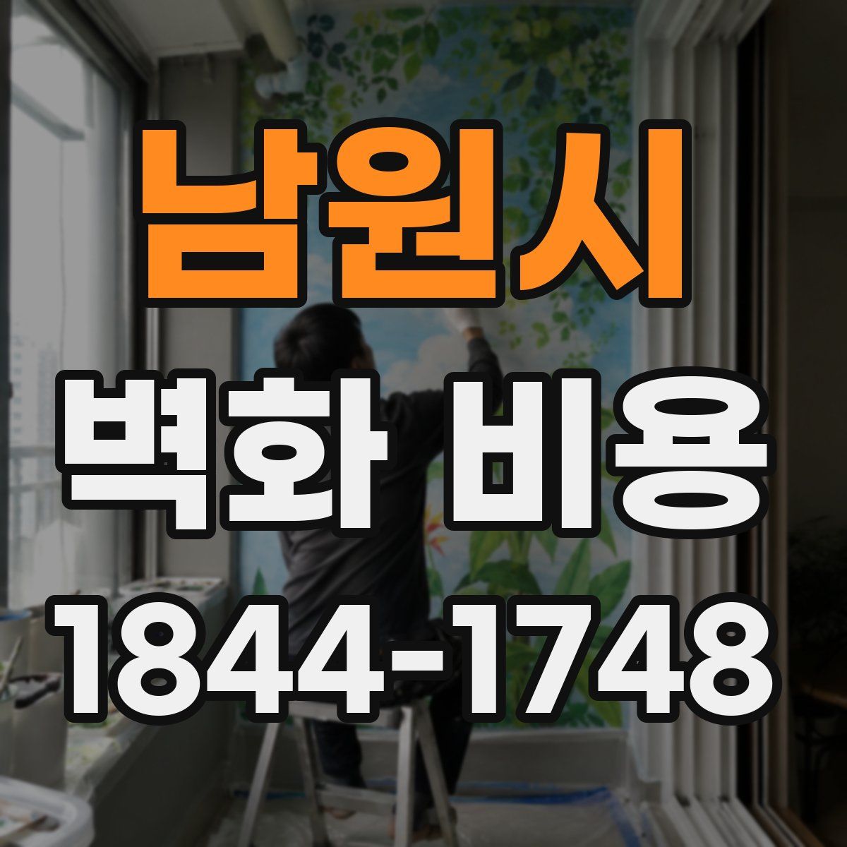 남원시 벽화 비용