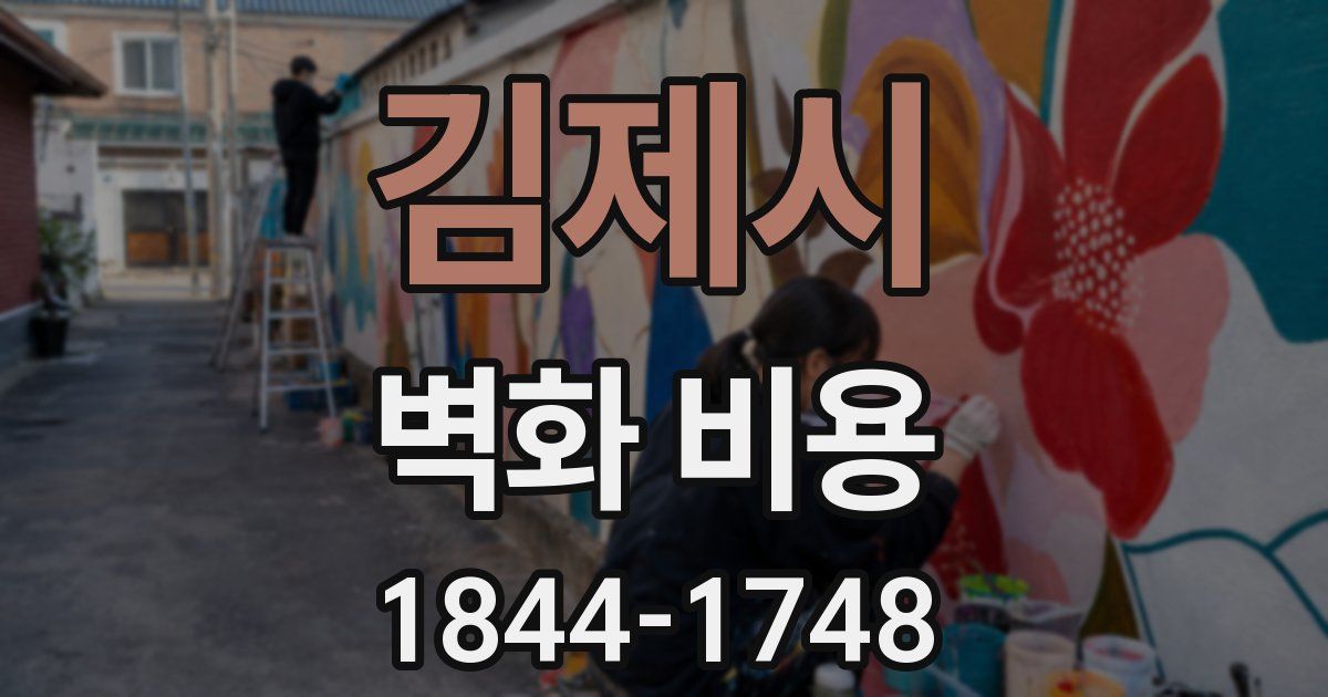 김제시 벽화 비용