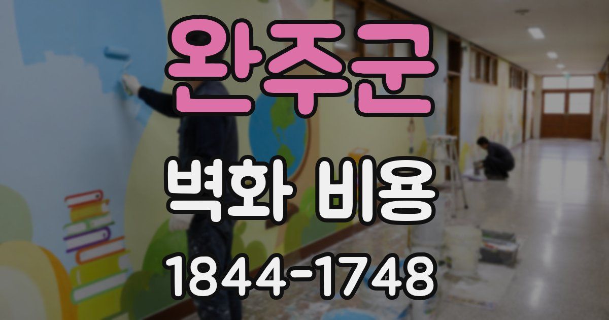 완주군 벽화 비용